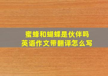 蜜蜂和蝴蝶是伙伴吗英语作文带翻译怎么写