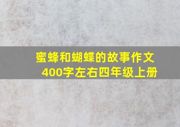 蜜蜂和蝴蝶的故事作文400字左右四年级上册