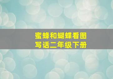 蜜蜂和蝴蝶看图写话二年级下册