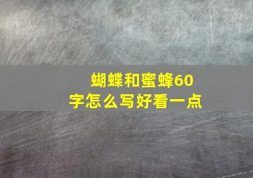 蝴蝶和蜜蜂60字怎么写好看一点