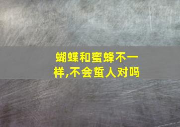 蝴蝶和蜜蜂不一样,不会蜇人对吗