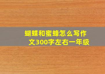 蝴蝶和蜜蜂怎么写作文300字左右一年级