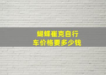 蝴蝶崔克自行车价格要多少钱