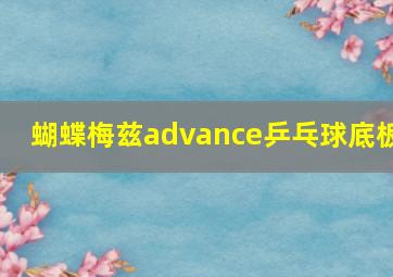 蝴蝶梅兹advance乒乓球底板