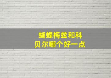 蝴蝶梅兹和科贝尔哪个好一点