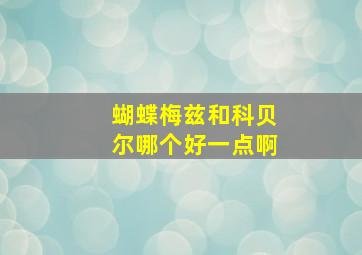 蝴蝶梅兹和科贝尔哪个好一点啊