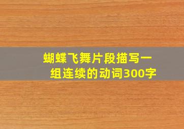 蝴蝶飞舞片段描写一组连续的动词300字