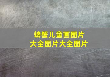 螃蟹儿童画图片大全图片大全图片