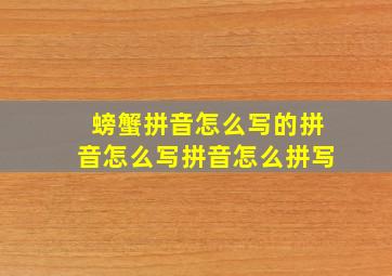 螃蟹拼音怎么写的拼音怎么写拼音怎么拼写