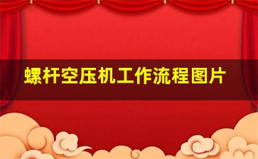 螺杆空压机工作流程图片