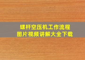 螺杆空压机工作流程图片视频讲解大全下载