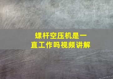 螺杆空压机是一直工作吗视频讲解