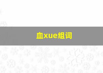 血xue组词