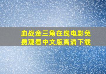 血战金三角在线电影免费观看中文版高清下载