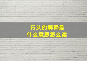 行头的解释是什么意思怎么读