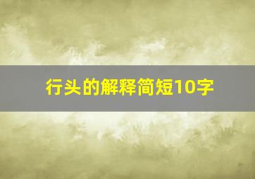 行头的解释简短10字