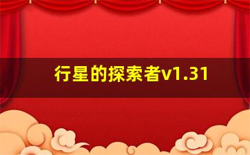 行星的探索者v1.31