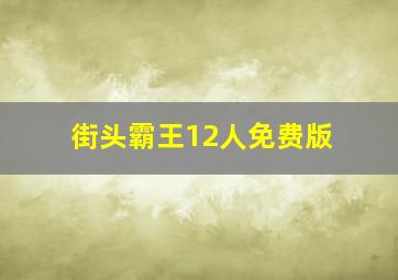 街头霸王12人免费版