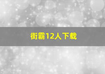 街霸12人下载