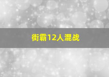 街霸12人混战