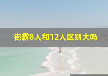 街霸8人和12人区别大吗