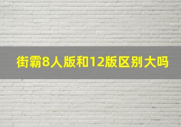 街霸8人版和12版区别大吗