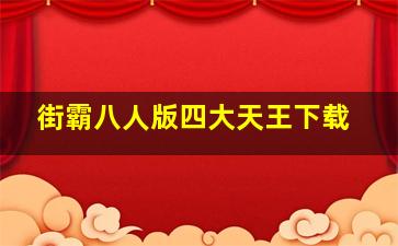 街霸八人版四大天王下载