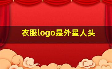 衣服logo是外星人头