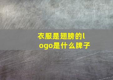 衣服是翅膀的logo是什么牌子