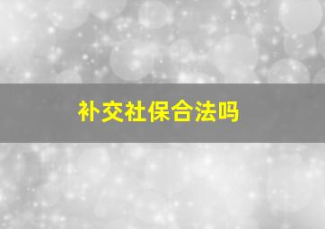 补交社保合法吗