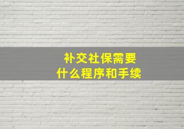 补交社保需要什么程序和手续