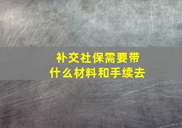 补交社保需要带什么材料和手续去