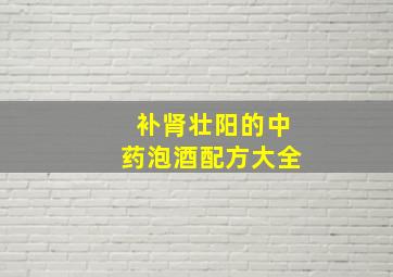 补肾壮阳的中药泡酒配方大全