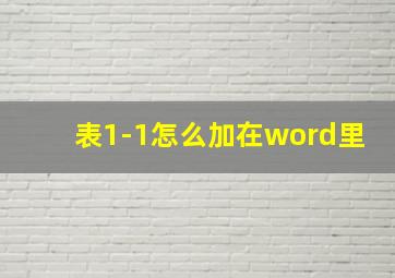 表1-1怎么加在word里