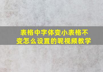 表格中字体变小表格不变怎么设置的呢视频教学