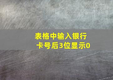 表格中输入银行卡号后3位显示0