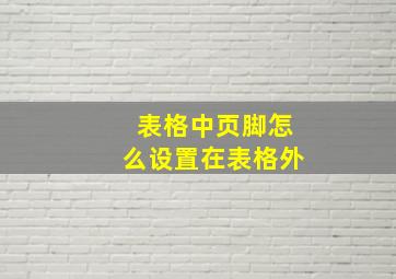 表格中页脚怎么设置在表格外