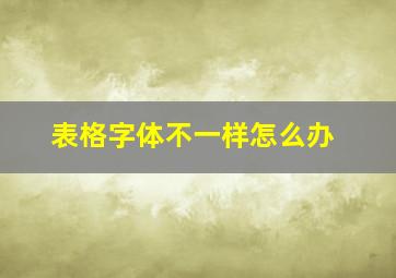 表格字体不一样怎么办