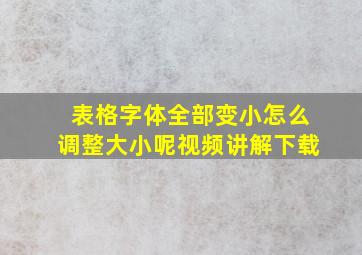 表格字体全部变小怎么调整大小呢视频讲解下载