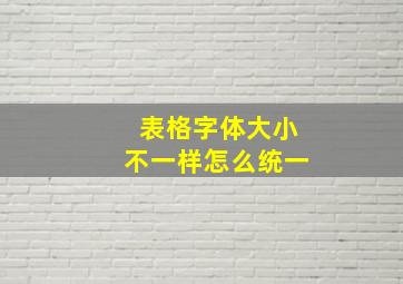 表格字体大小不一样怎么统一