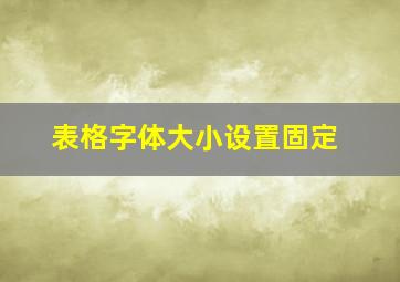 表格字体大小设置固定