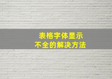 表格字体显示不全的解决方法