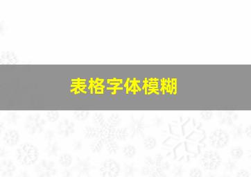 表格字体模糊