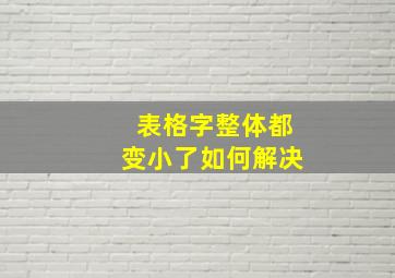 表格字整体都变小了如何解决