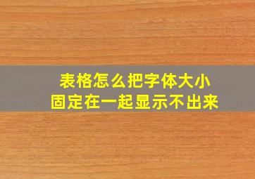 表格怎么把字体大小固定在一起显示不出来