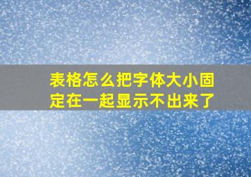 表格怎么把字体大小固定在一起显示不出来了