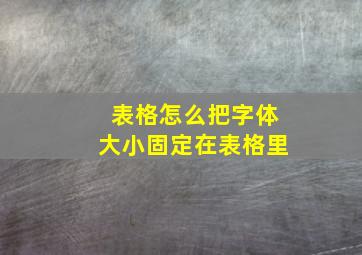 表格怎么把字体大小固定在表格里