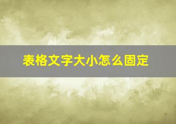 表格文字大小怎么固定