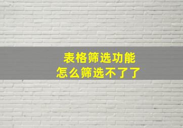 表格筛选功能怎么筛选不了了