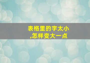 表格里的字太小,怎样变大一点